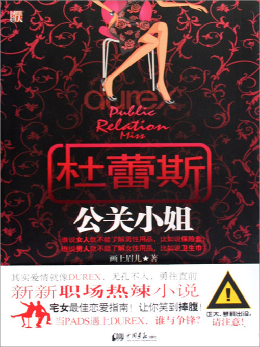 Cover image for 杜蕾斯公关小姐 (The PR Lady of Durex)